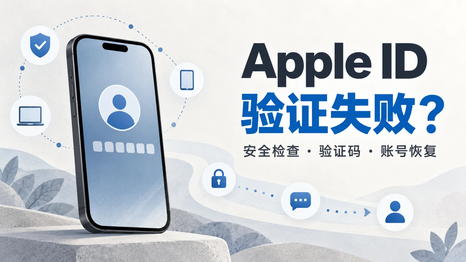 Apple ID 验证失败？按安全顺序排查