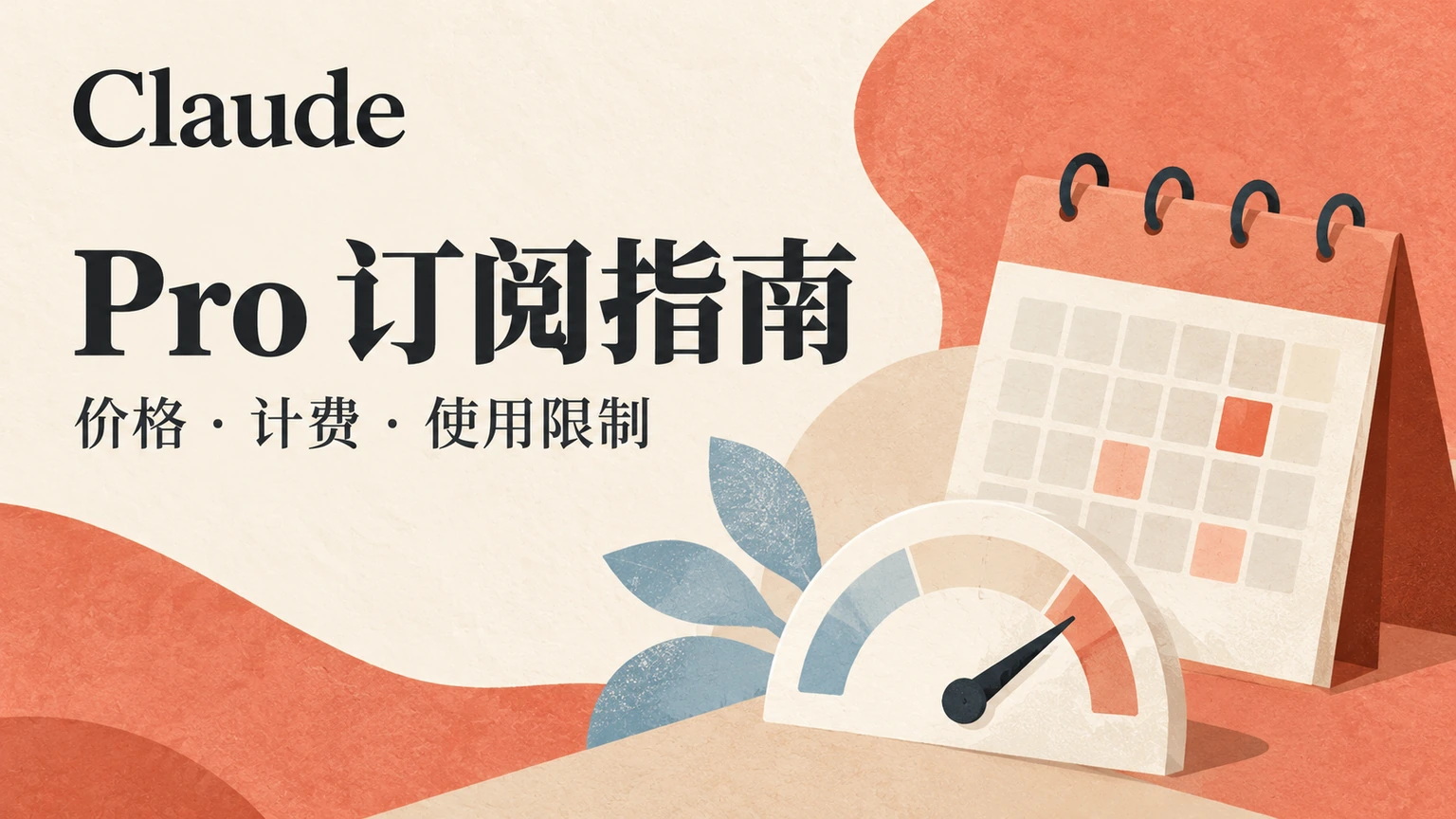 Claude Pro 订阅指南：价格、计费与使用限制
