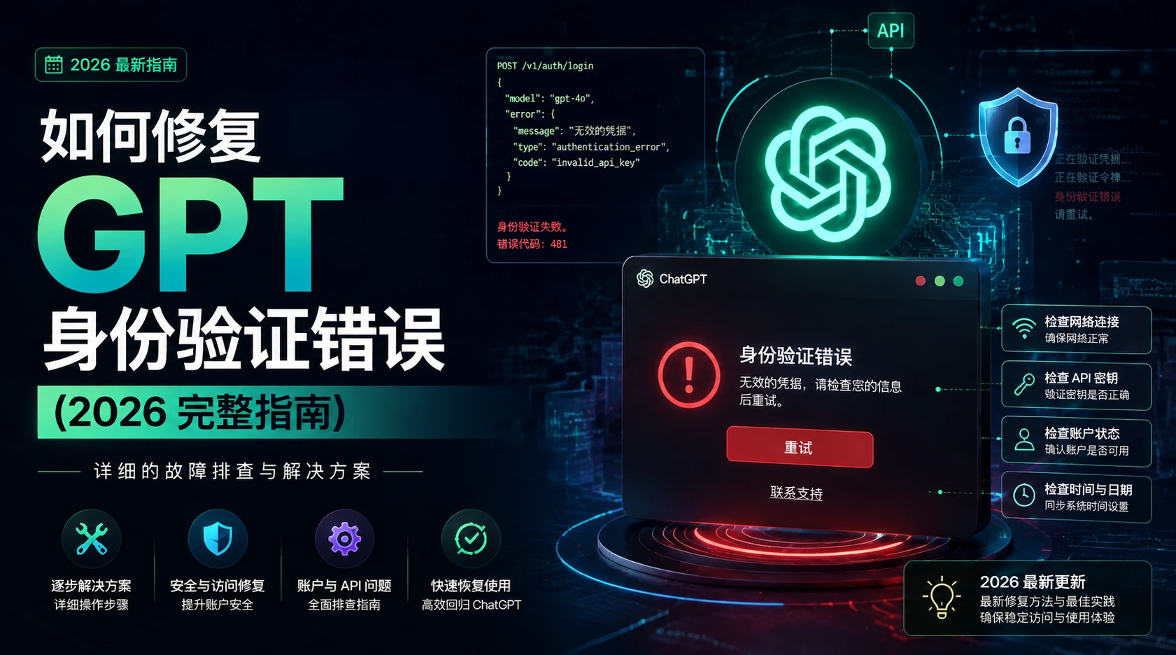 GPT 登录提示认证错误？2026 修复指南