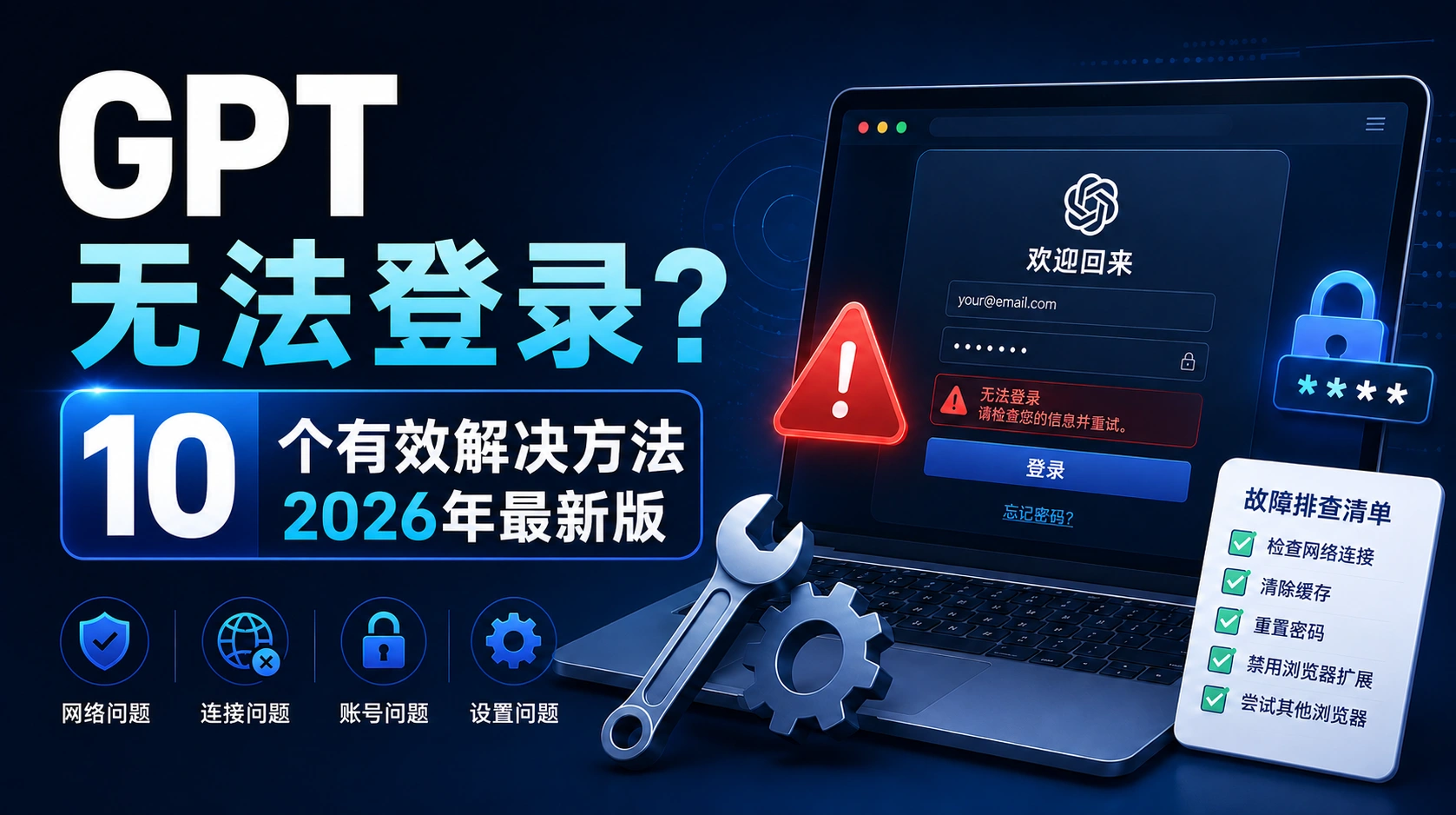 GPT 无法登录？2026 年 10 个有效修复方法