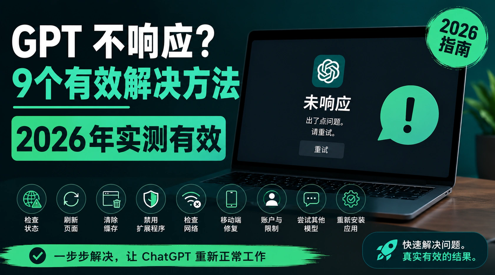 GPT 不响应？2026 年 9 个真正有效的修复方法