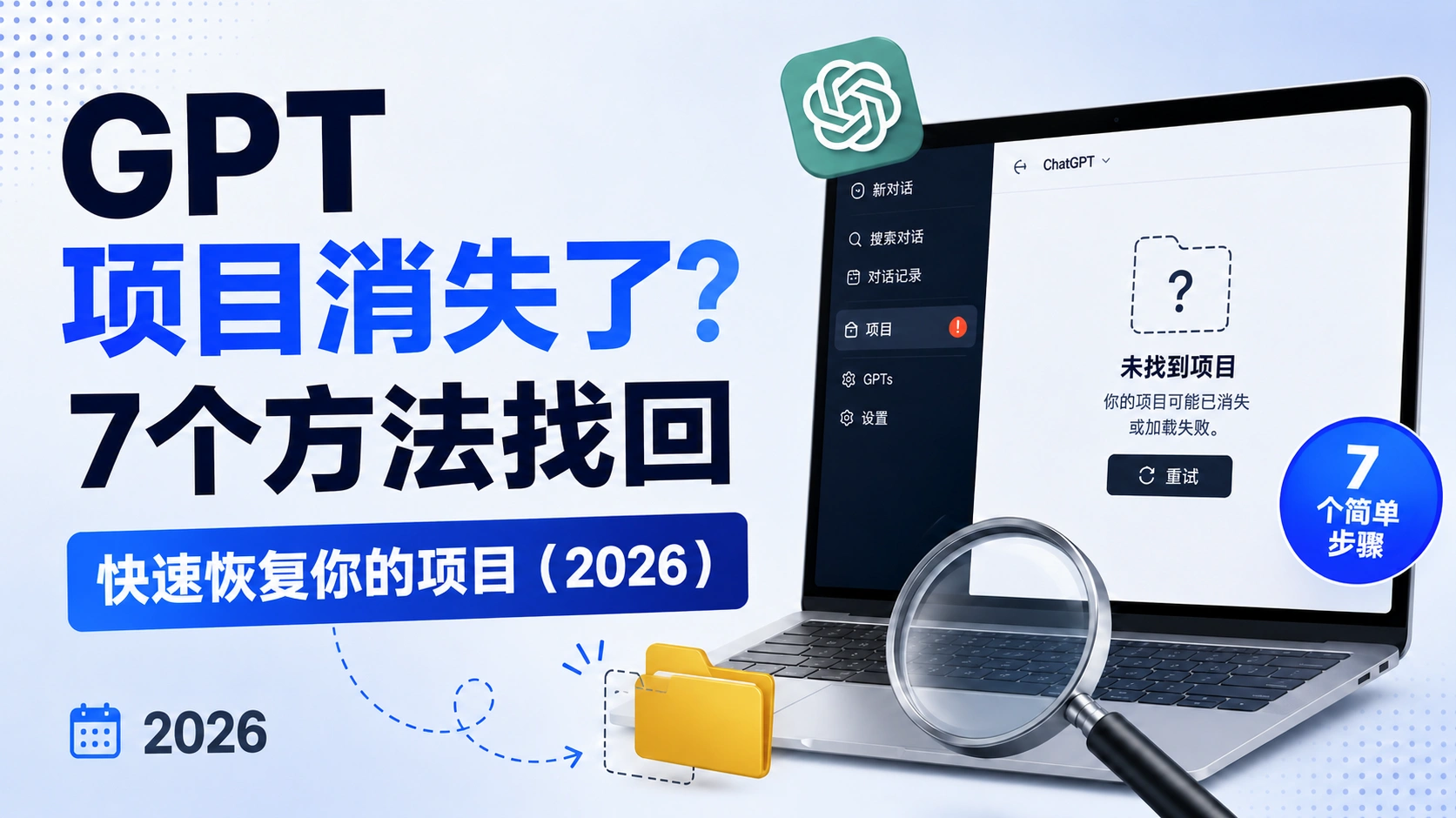 GPT 项目消失了？7 个找回方法（2026）