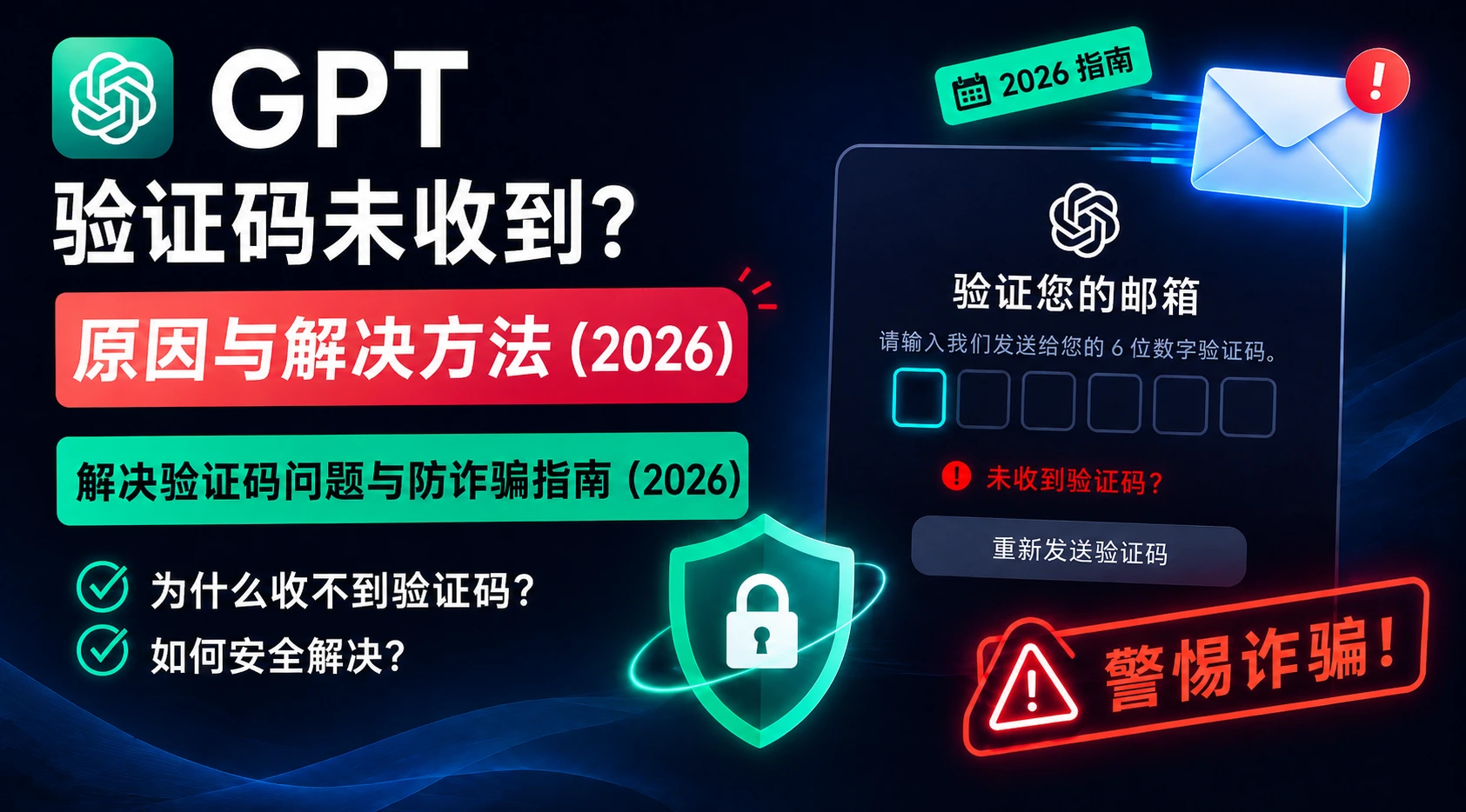 GPT 验证码收不到？修复方法与防骗指南（2026）
