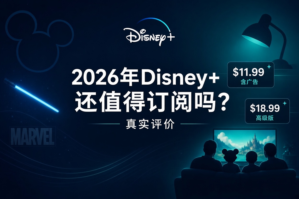 2026 年 Disney Plus 值得订阅吗？诚实评价