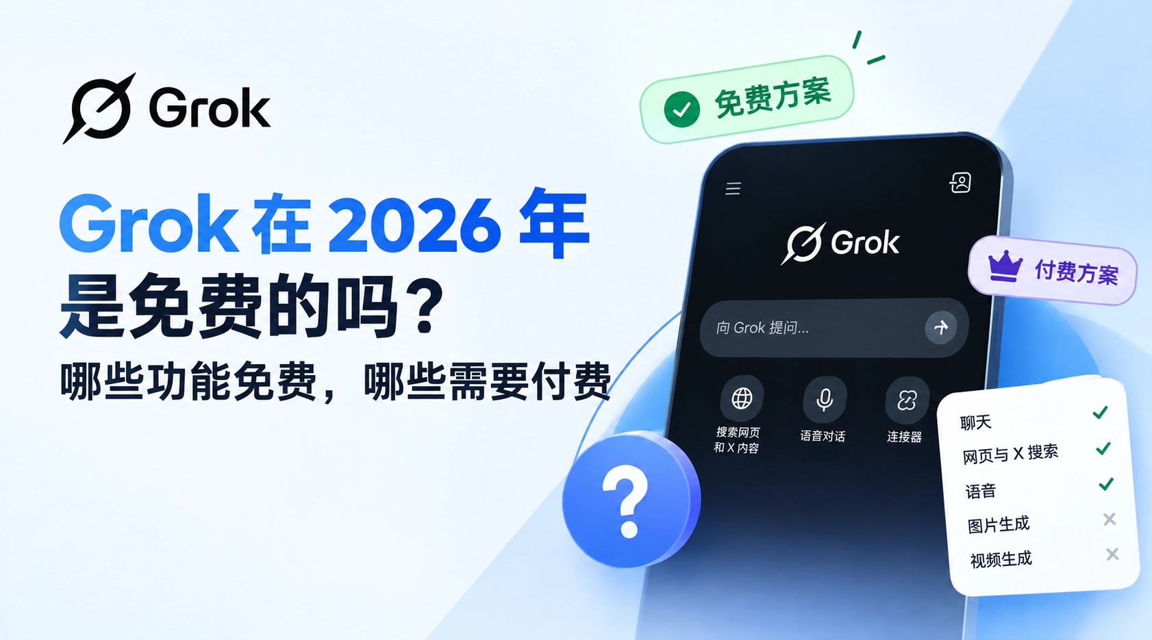 Grok 免费吗？2026 年免费功能、使用限制与付费区别