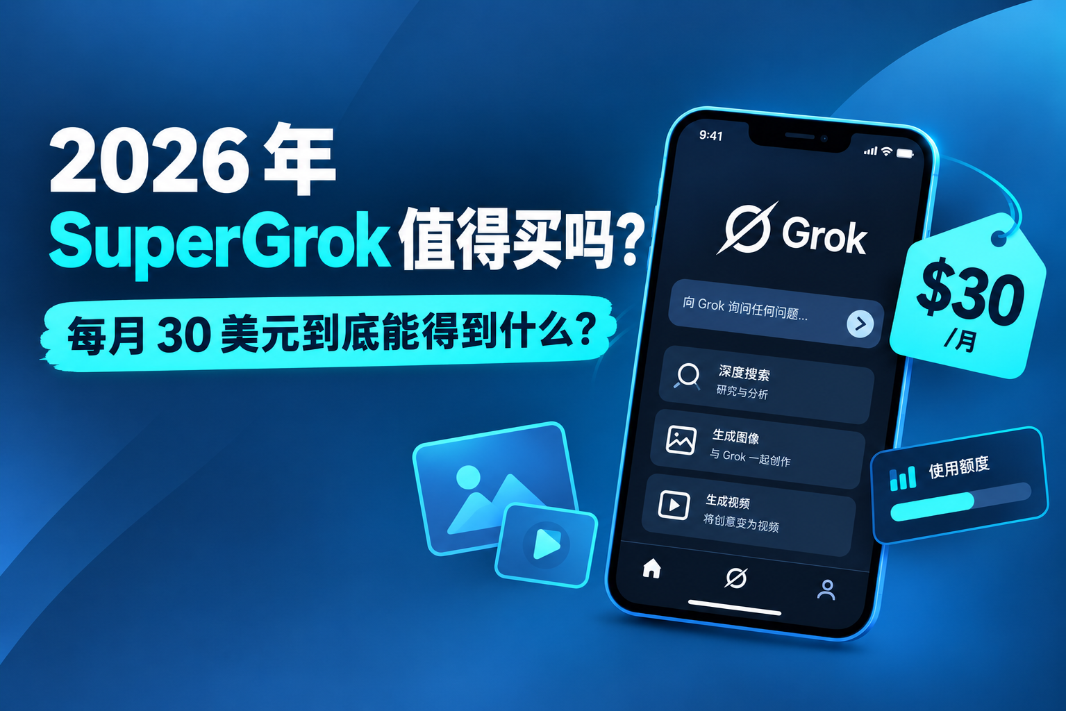 2026 年 SuperGrok 值得买吗？每月 30 美元到底能得到什么