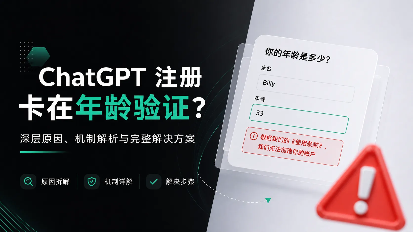 ChatGPT Registration Stuck at Age Verification? Deep Causes, Mechanism Analysis, and Complete Solutions