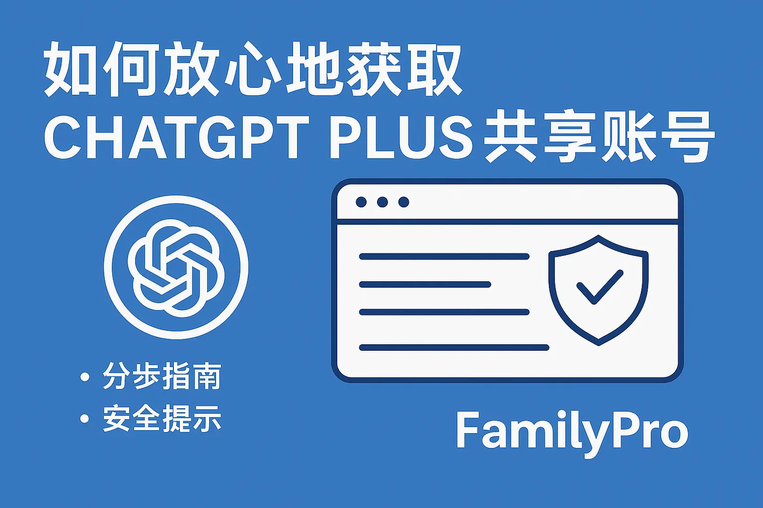 如何安全获取 ChatGPT Plus 共享账号
